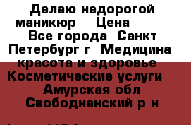 Делаю недорогой маникюр  › Цена ­ 500 - Все города, Санкт-Петербург г. Медицина, красота и здоровье » Косметические услуги   . Амурская обл.,Свободненский р-н